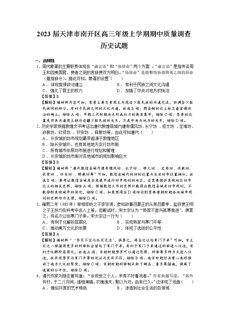 2023届天津市南开区高三年级上学期期中质量调查历史试题（解析版）第1页