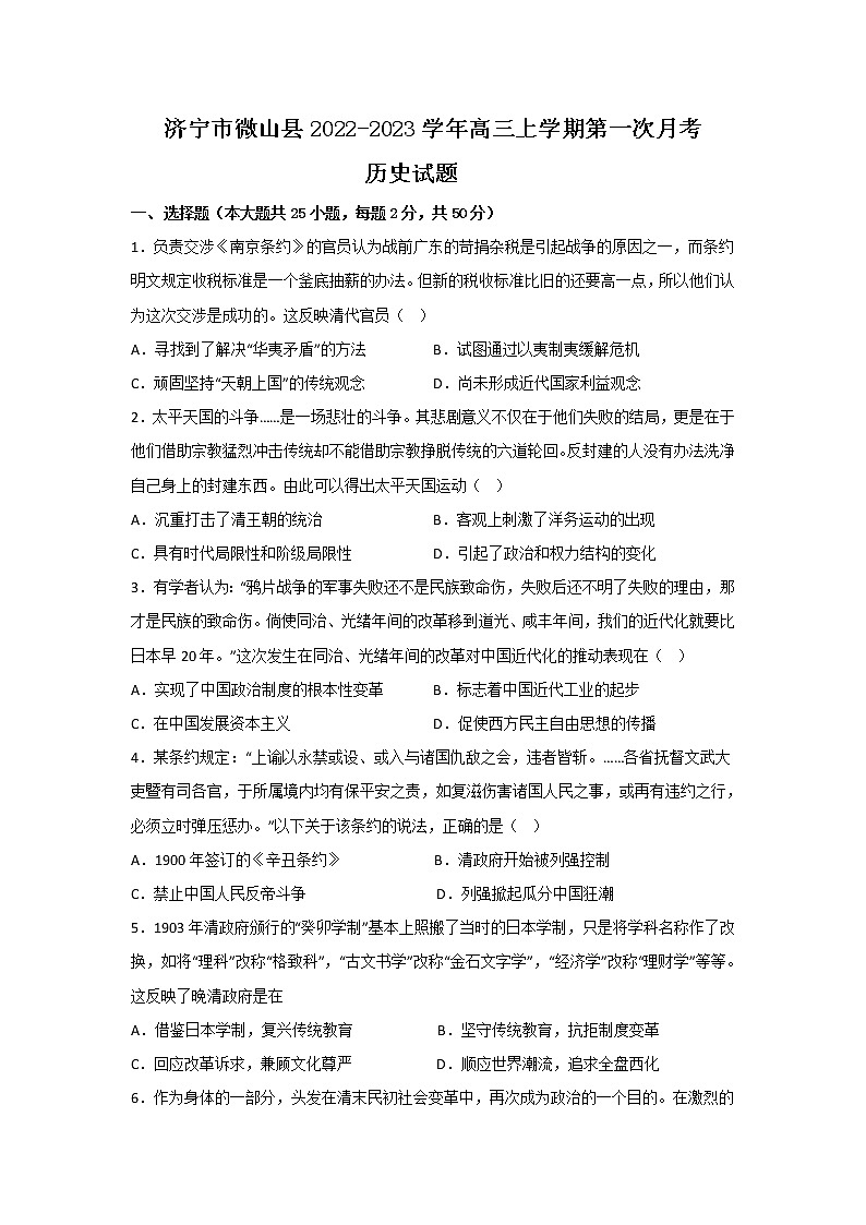 2023届山东省济宁市微山县高三上学期第一次月考历史试题 解析版第1页