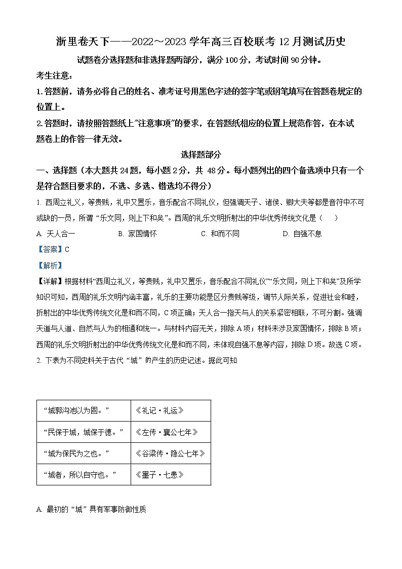 2023届浙江省浙里卷天下高三上学期百校联考12月测试历史试题 解析版01