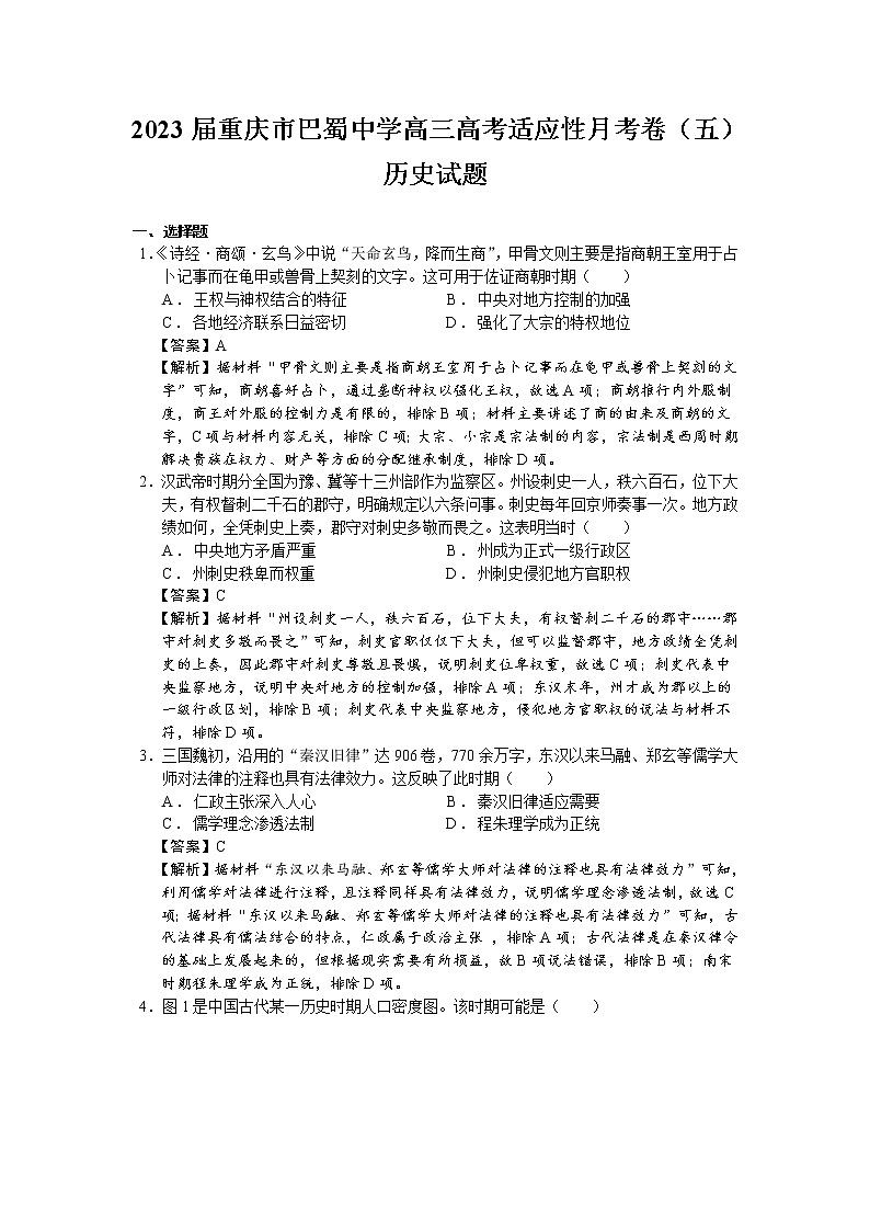2023届重庆市巴蜀中学高三高考适应性月考卷（五）历史试题（解析版）01