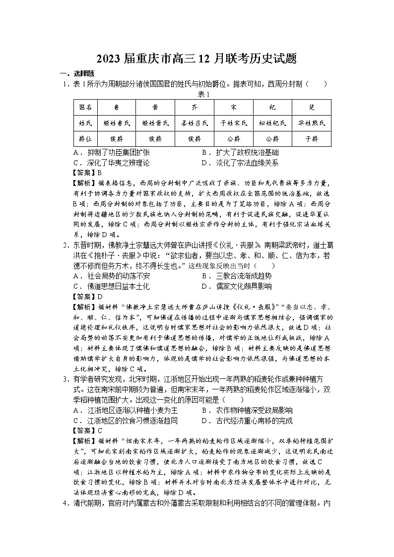 2023届重庆市高三12月联考历史试题（解析版）第1页