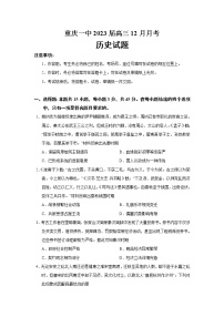 2023届重庆市重庆一中高三12月月考历史试题（Word版）