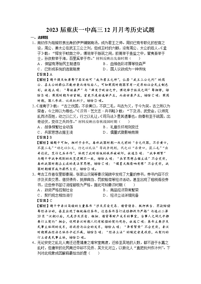 2023届重庆市重庆一中高三12月月考历史试题（解析版）第1页