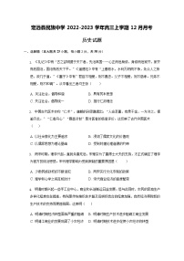 安徽省滁州市定远县民族中学2022-2023学年高三上学期12月月考历史试题（Word版含答案）