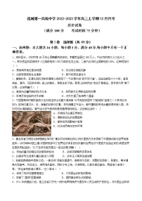 福建省龙岩市连城第一高级中学2022-2023学年高三上学期12月月考历史试题（Word版含答案）