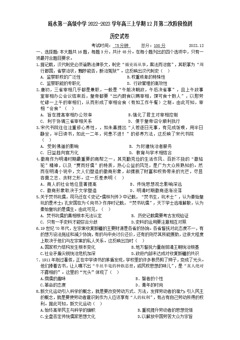 江苏省淮安市涟水第一高级中学2022-2023学年高三上学期12月第二次阶段检测历史试题（Word版含答案）01