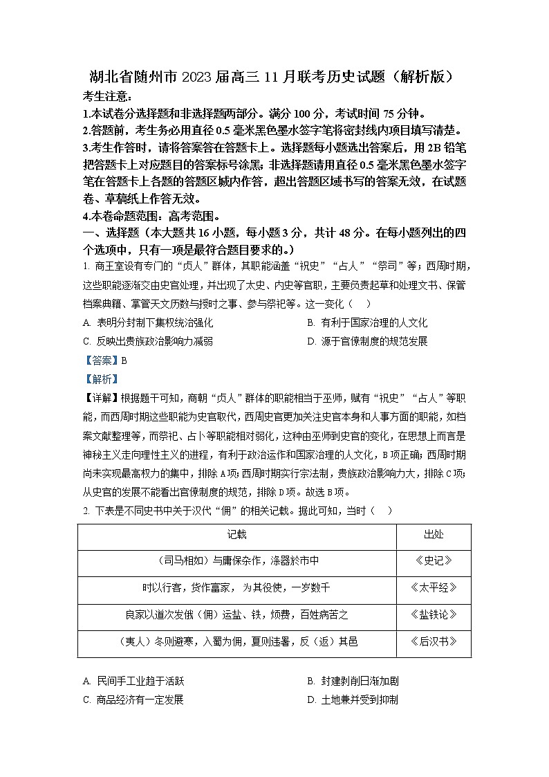 湖北省随州市2023届高三11月联考历史试题（解析版）第1页