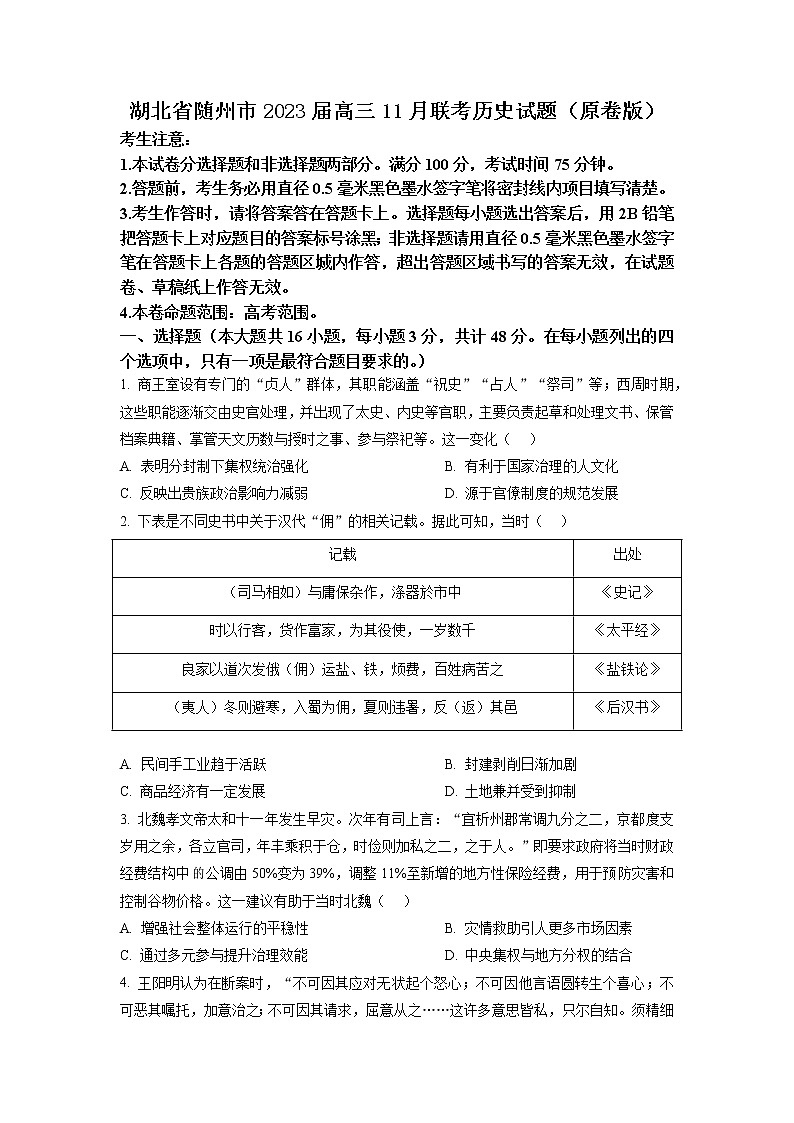 湖北省随州市2023届高三11月联考历史试题（原卷版）第1页