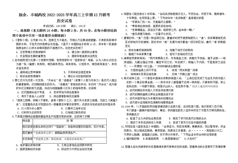 江西省新余、丰城两校2022-2023学年高三上学期12月联考历史试卷（Word版含答案）01