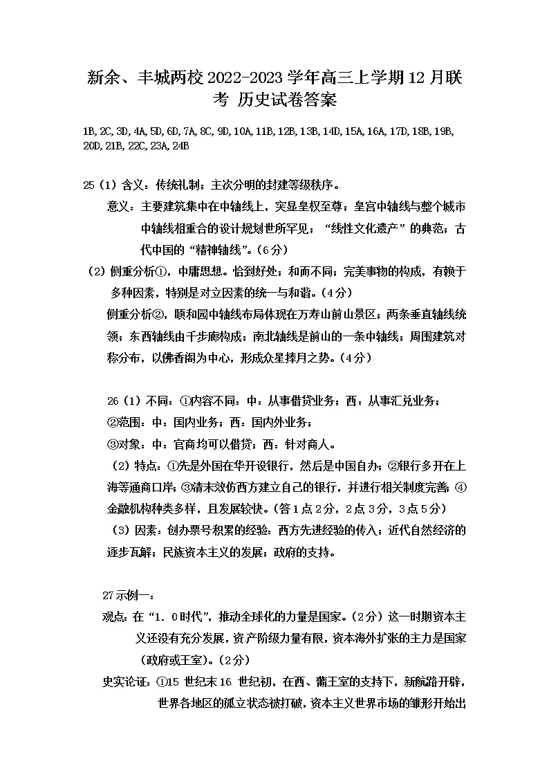 江西省新余、丰城两校2022-2023学年高三上学期12月联考历史试卷（Word版含答案）01