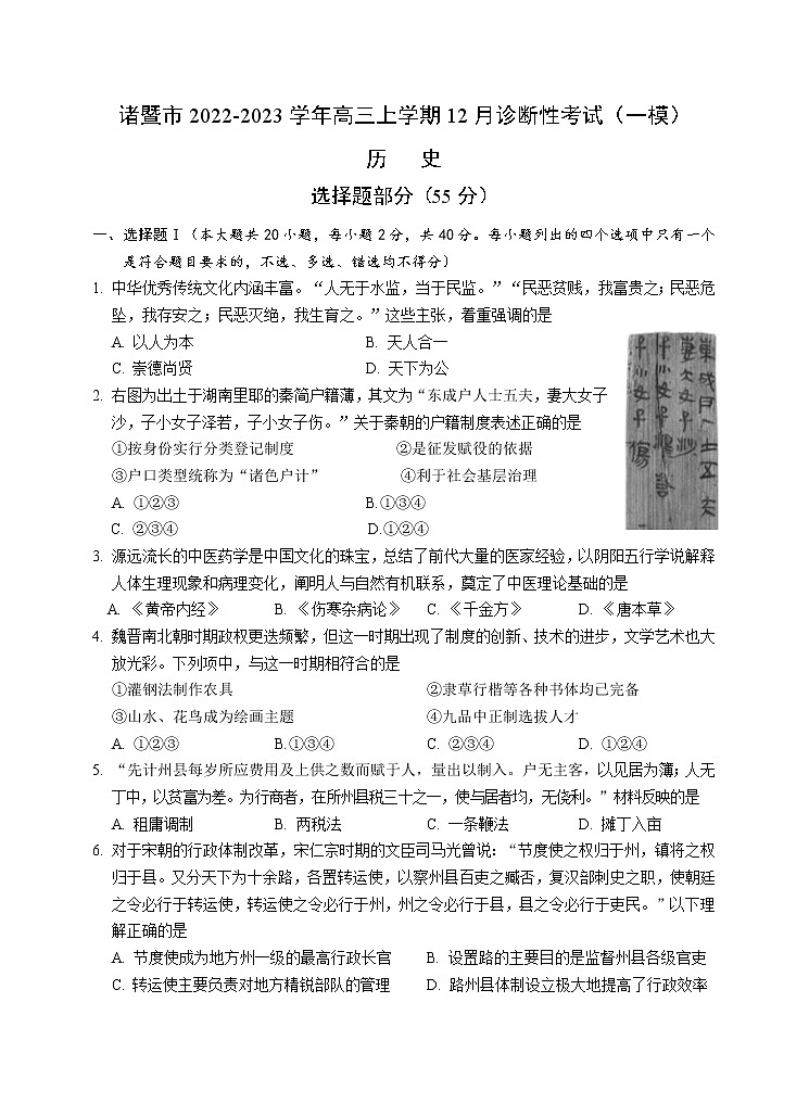 浙江省绍兴市诸暨市2022-2023学年高三上学期12月诊断性考试（一模）历史试题（含答案）01