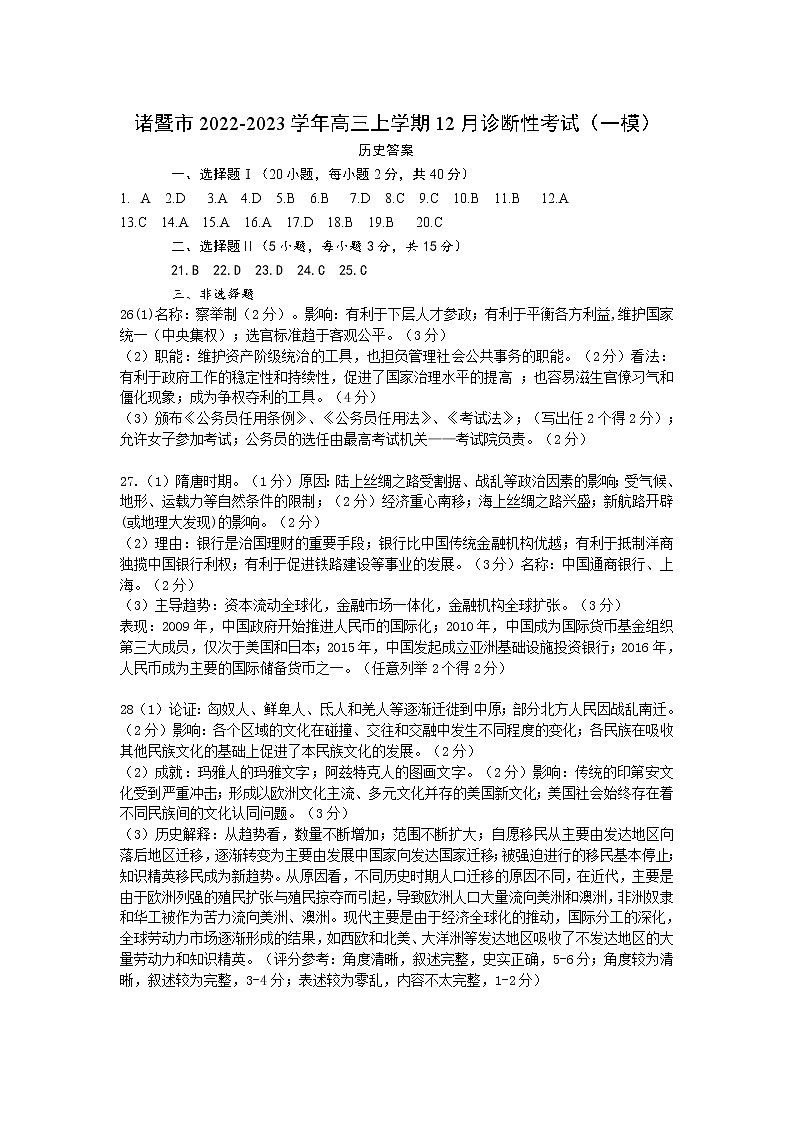 浙江省绍兴市诸暨市2022-2023学年高三上学期12月诊断性考试（一模）历史试题（含答案）01