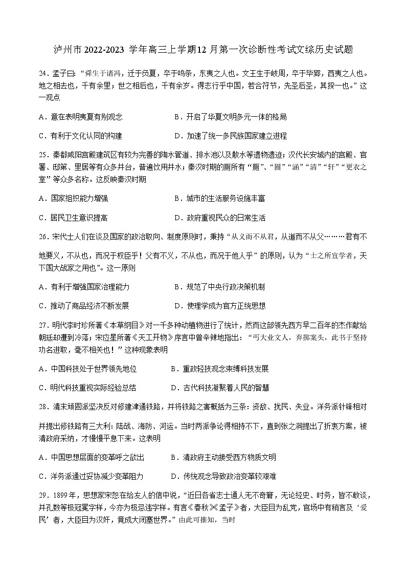 四川省泸州市2022-2023学年高三上学期12月第一次诊断性考试文综历史试题（Word版含答案）01