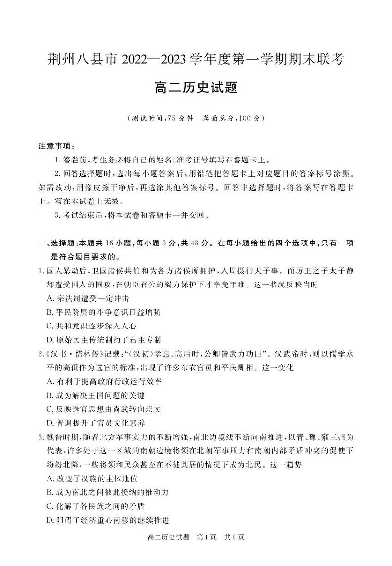 湖北省荆州市八县市2022-2023学年高二上学期期末联考历史试题01