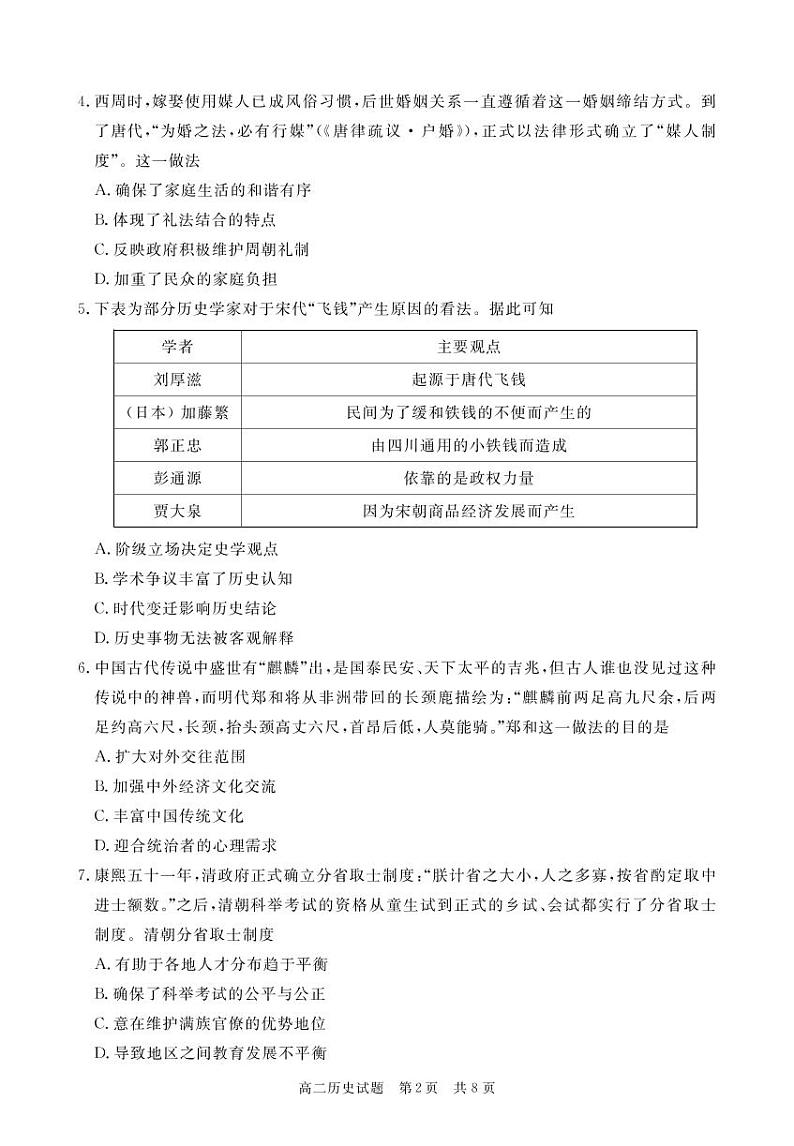 湖北省荆州市八县市2022-2023学年高二上学期期末联考历史试题02