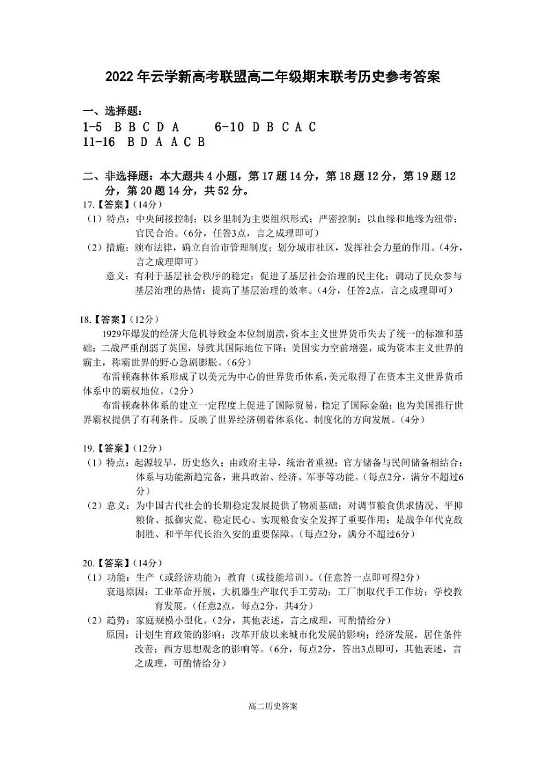 湖北省云学新高考联盟2022-2023学年高二上学期期末联考历史试题答案01