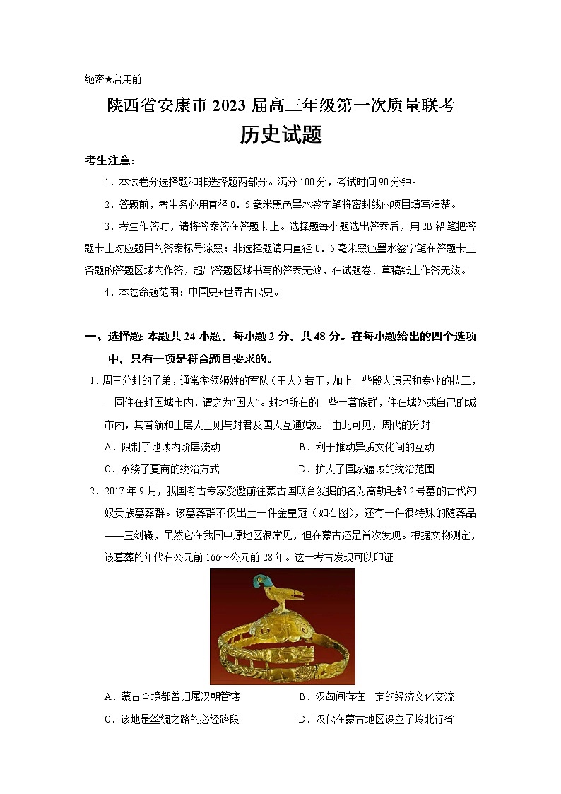 2023届陕西省安康市高三年级第一次质量联考历史试题（Word版）01