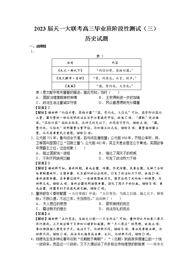 2023届河南省天一大联考高三毕业班阶段性测试（三）历史试题（解析版）01