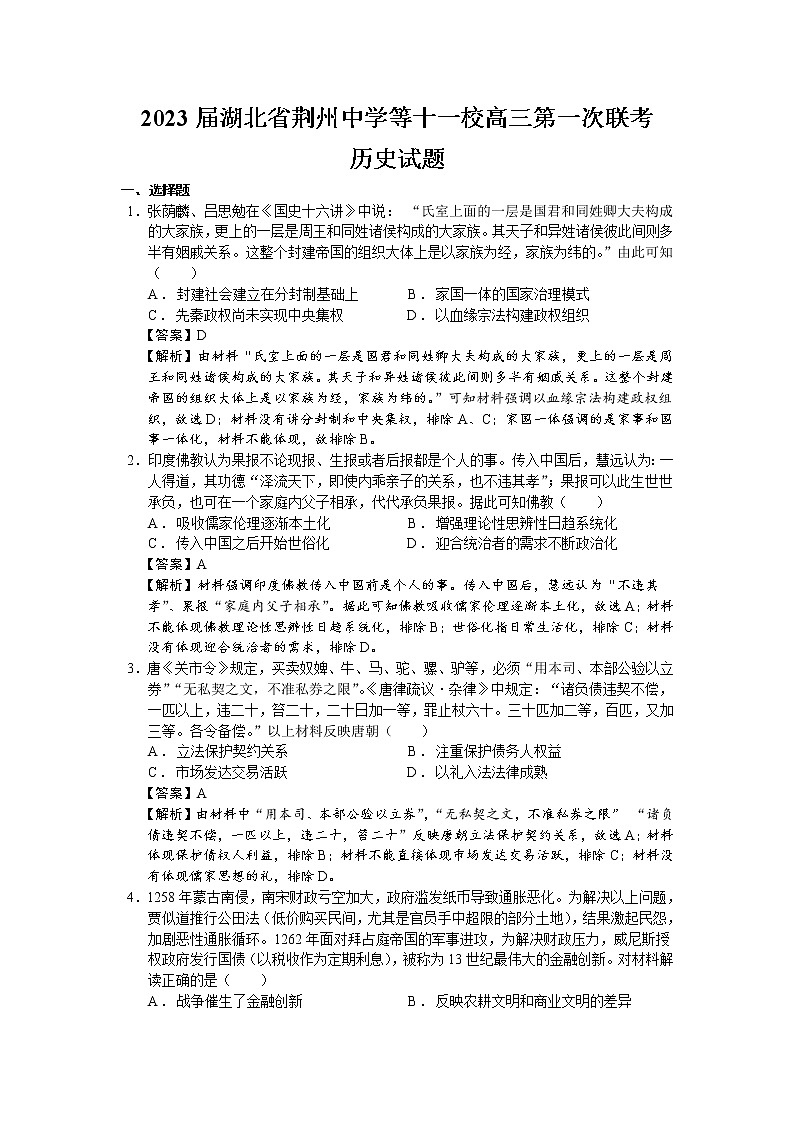 2023届湖北省荆州中学等十一校高三第一次联考历史试题（解析版）01