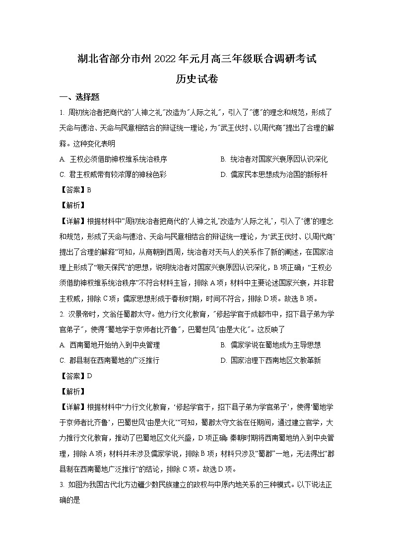湖北省部分市州2022届高三历史上学期元月期末联合调研考试试卷（Word版附解析）01