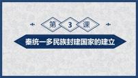 高中历史第3课  秦统一多民族封建国家的建立课前预习ppt课件