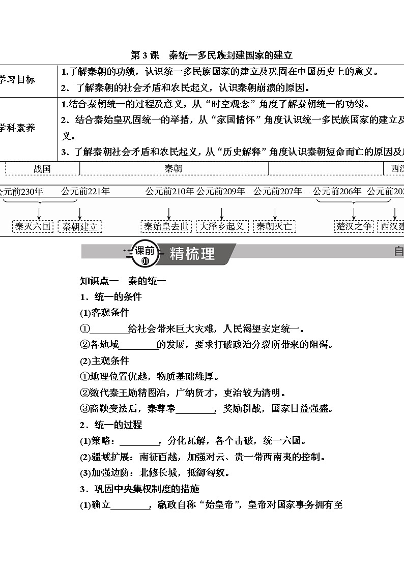 2022-2023学年部编版中外历史纲要上 第3课　秦统一多民族封建国家的建立 学案01