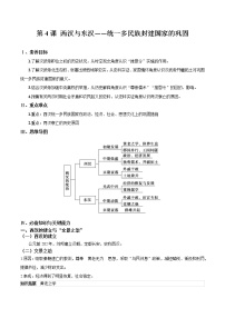 高中历史人教统编版(必修)中外历史纲要(上)第4课  西汉与东汉——统一多民族封建国家的巩固导学案