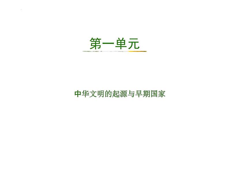 第1课 中华文明的起源与早期国家 课件---2022-2023学年高中历史统编版（2019）必修中外历史纲要上册07