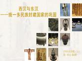 第4课  西汉与东汉——统一多民族封建国家的巩固 课件--2022-2023学年高中历史统编版（2019）必修中外历史纲要上册