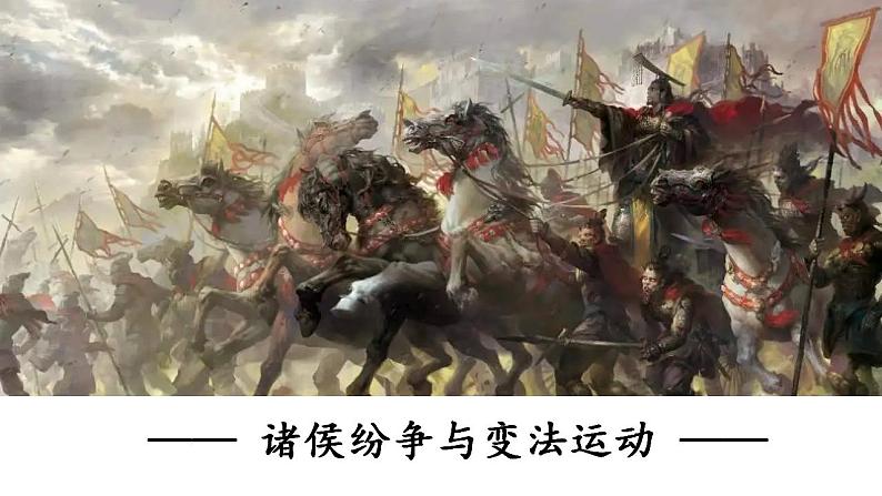统编版（2019）中午历史纲要（上）第2课《诸侯纷争与变法运动》课件01