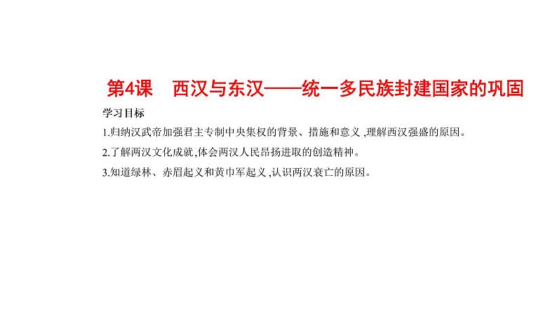 2022-2023学年中外历史纲要上 第4课 西汉与东汉——统一多民族封建国家的巩固 课件01