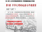 第1课 中华文明的起源与早期国家 课件--2022-2023学年高中历史统编版（2019）必修中外历史纲要上册