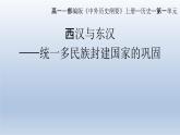 统编版高中历史中外历史纲要上第4课西汉与东汉-统一多民族封建国家的巩固 课件