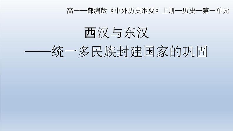 统编版高中历史中外历史纲要上第4课西汉与东汉-统一多民族封建国家的巩固 课件01