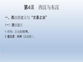 统编版高中历史中外历史纲要上第4课西汉与东汉-统一多民族封建国家的巩固 课件