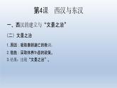 统编版高中历史中外历史纲要上第4课西汉与东汉-统一多民族封建国家的巩固 课件