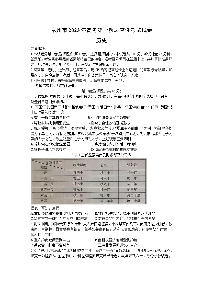 湖南省永州市2023届高三历史上学期第一次适应性考试试卷（Word版附答案）01
