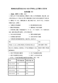 湖南省株洲市天元区名校2023届高三历史上学期12月月考（A）试卷（Word版附答案）