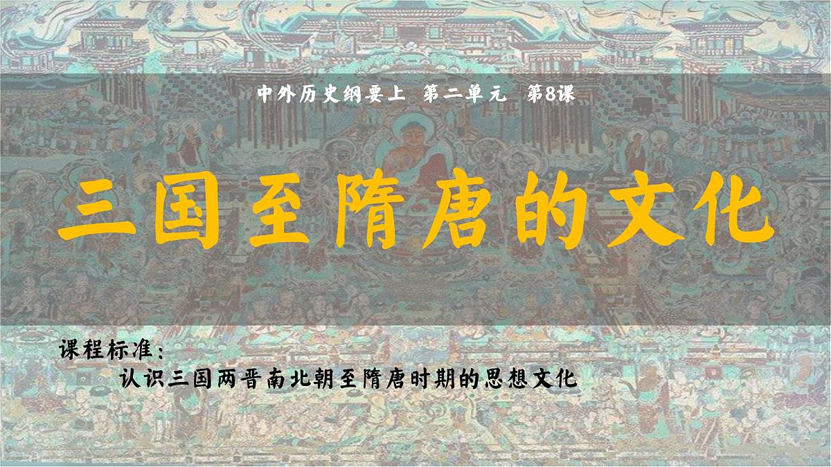 高中历史统编版（2019）必修中外历史纲要上册第8课 三国至隋唐的文化（共27张ppt）第2页