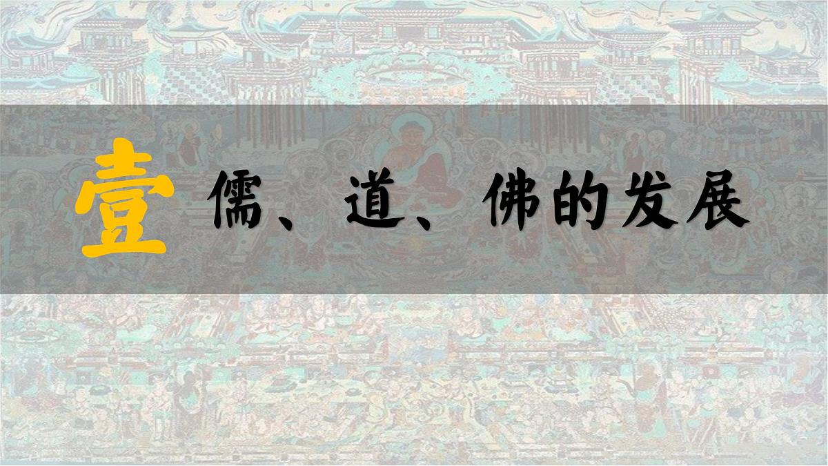 高中历史统编版（2019）必修中外历史纲要上册第8课 三国至隋唐的文化（共27张ppt）第4页