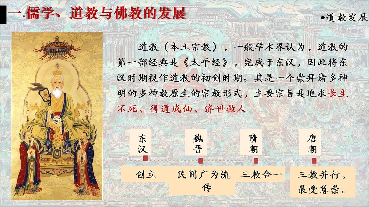 高中历史统编版（2019）必修中外历史纲要上册第8课 三国至隋唐的文化（共27张ppt）第8页