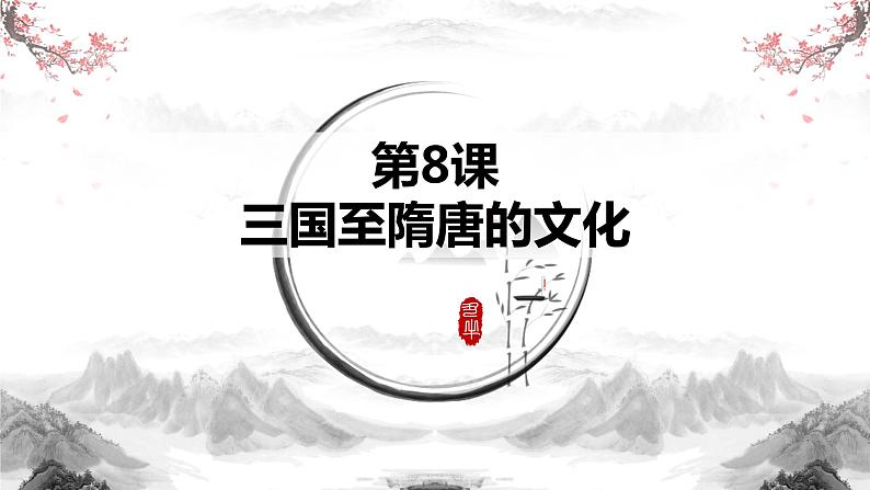 2022-2023学年 高中历史统编版（2019）必修中外历史纲要上第8课  三国至隋唐的文化 课件01