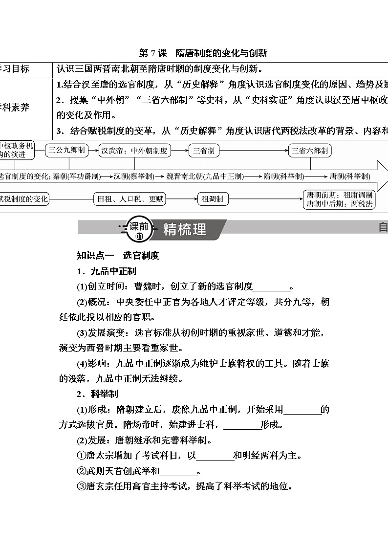 2022-2023学年部编版中外历史纲要上 第7课　隋唐制度的变化与创新 学案01