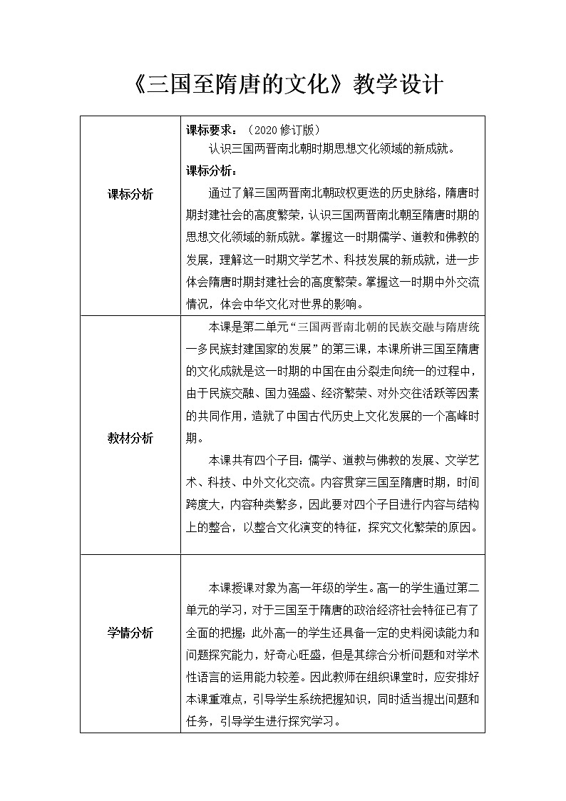 纲要（上）第8课 三国至隋唐的文化教案（表格式） (1)01