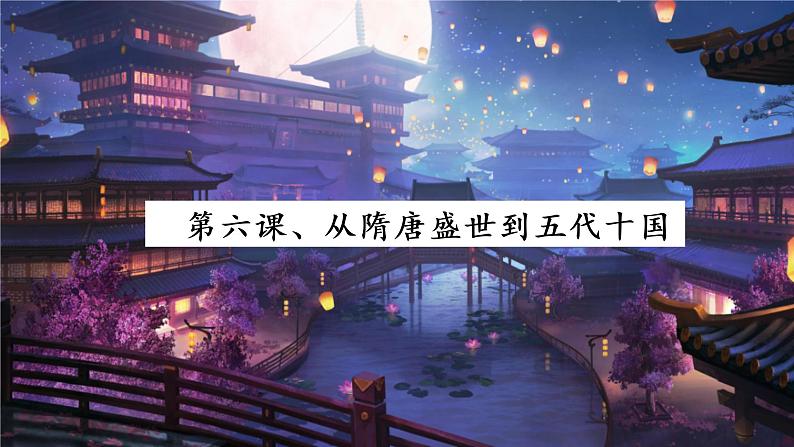 统编版（2019）中外历史纲要（上）第6课《从隋唐盛世到五代十国》课件01