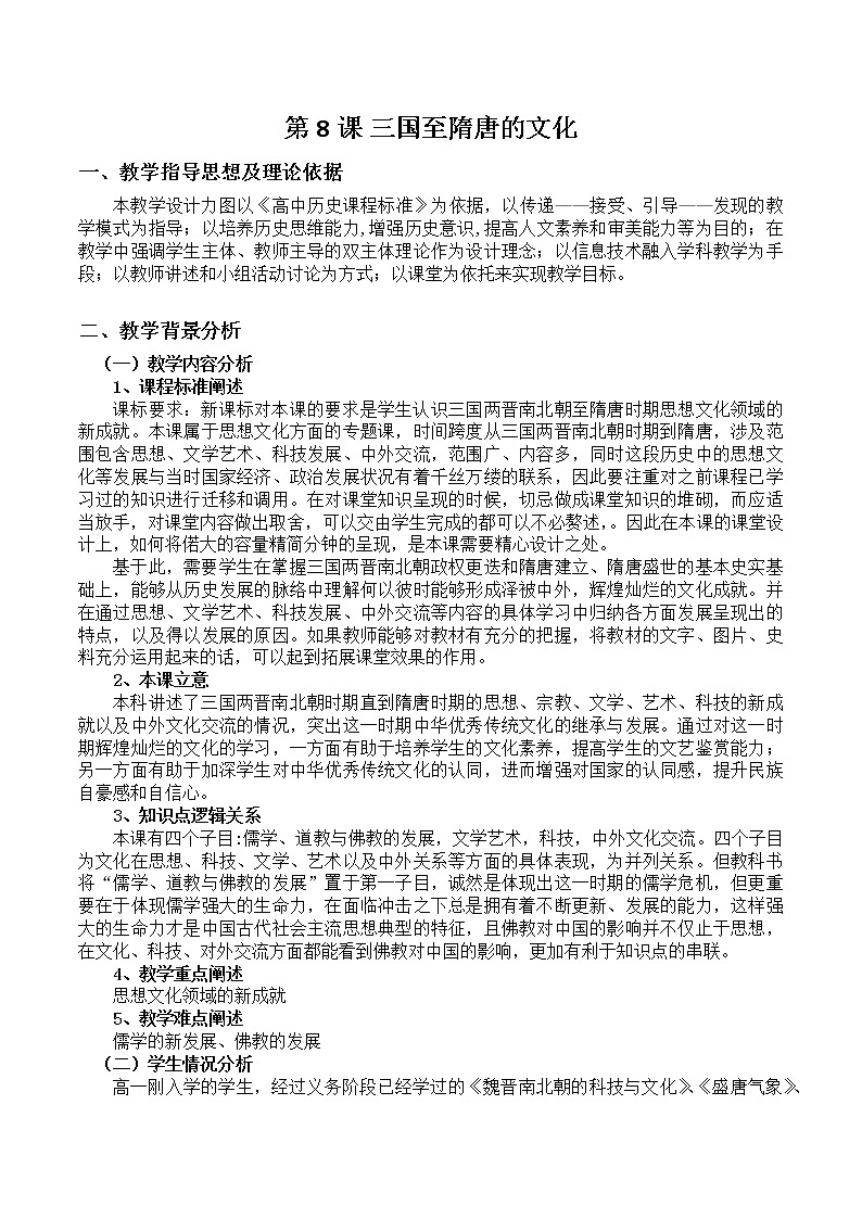 2022-2023学年中外历史纲要上 第8课 三国至隋唐的文化 教学设计01
