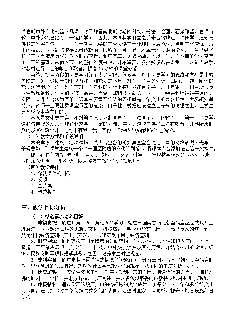 2022-2023学年中外历史纲要上 第8课 三国至隋唐的文化 教学设计02