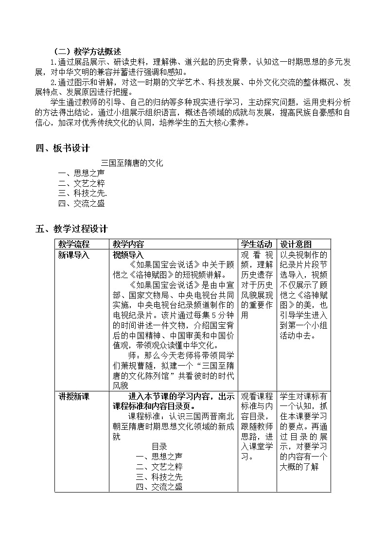 2022-2023学年中外历史纲要上 第8课 三国至隋唐的文化 教学设计03