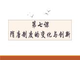 第7课 隋唐制度的变化与创新 课件--2022-2023学年高中历史统编版（2019）必修中外历史纲要上册