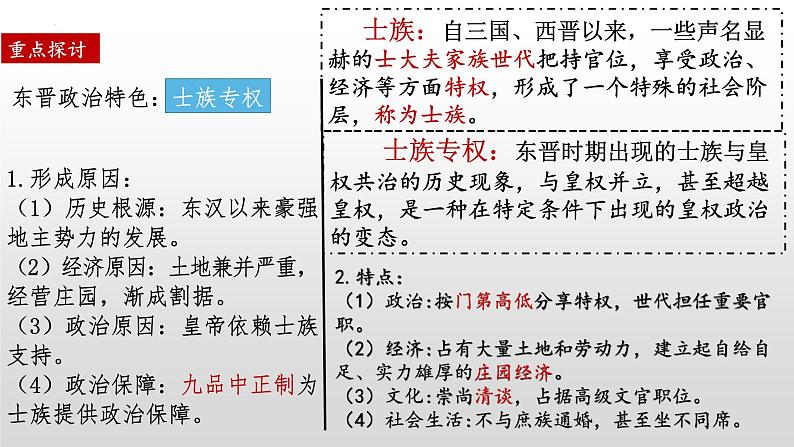 统编版2019必修中外历史纲要上册 第二单元 第5课 三国两晋南北朝的政权更迭与民族交融 课件第8页